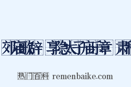 郊庙歌辞·享隐太子庙乐章·肃和是什么意思的图片